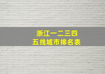 浙江一二三四五线城市排名表