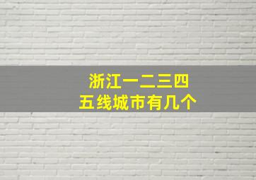 浙江一二三四五线城市有几个