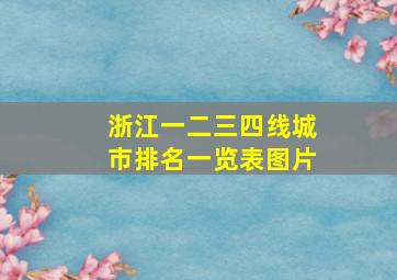 浙江一二三四线城市排名一览表图片