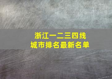 浙江一二三四线城市排名最新名单