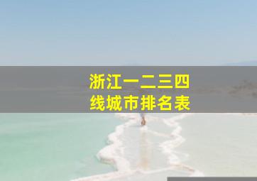 浙江一二三四线城市排名表