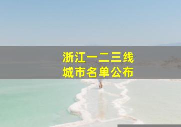 浙江一二三线城市名单公布