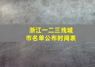 浙江一二三线城市名单公布时间表