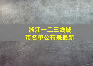 浙江一二三线城市名单公布表最新