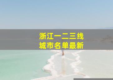 浙江一二三线城市名单最新