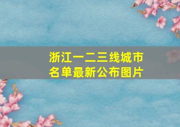 浙江一二三线城市名单最新公布图片