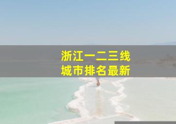 浙江一二三线城市排名最新