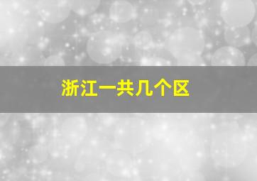 浙江一共几个区