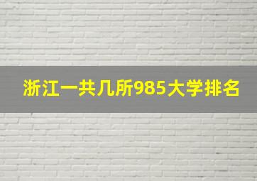 浙江一共几所985大学排名