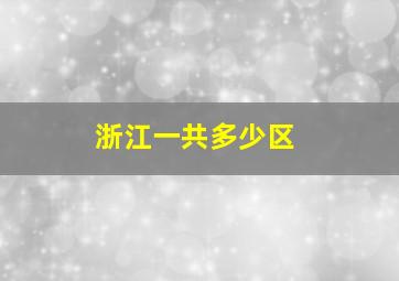 浙江一共多少区