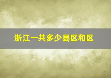 浙江一共多少县区和区