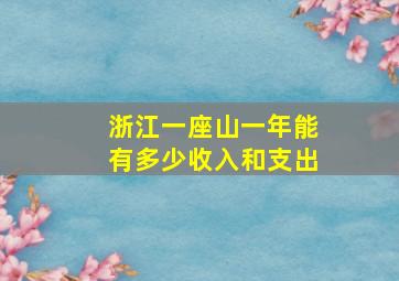 浙江一座山一年能有多少收入和支出