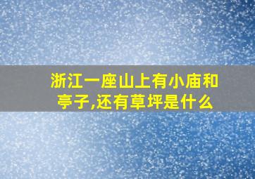 浙江一座山上有小庙和亭子,还有草坪是什么