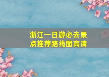 浙江一日游必去景点推荐路线图高清