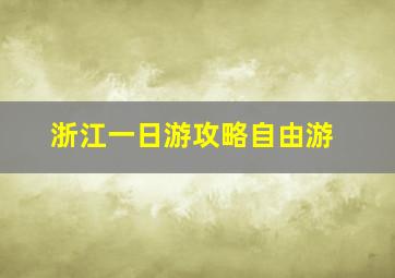 浙江一日游攻略自由游