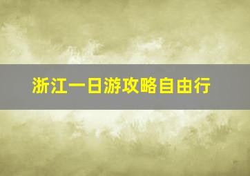 浙江一日游攻略自由行