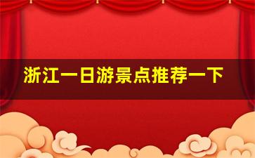 浙江一日游景点推荐一下