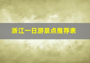 浙江一日游景点推荐表