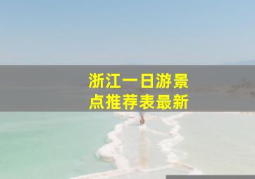 浙江一日游景点推荐表最新