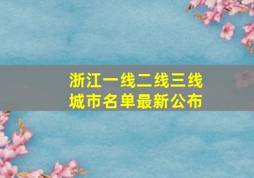 浙江一线二线三线城市名单最新公布