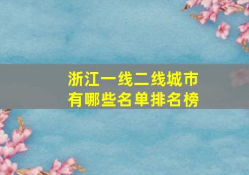 浙江一线二线城市有哪些名单排名榜