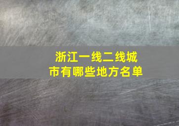 浙江一线二线城市有哪些地方名单