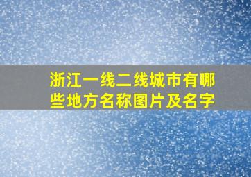 浙江一线二线城市有哪些地方名称图片及名字