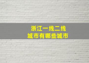 浙江一线二线城市有哪些城市