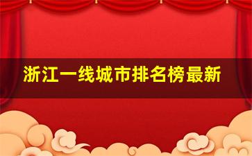 浙江一线城市排名榜最新