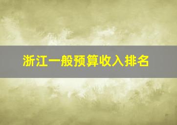 浙江一般预算收入排名