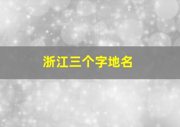 浙江三个字地名