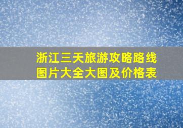 浙江三天旅游攻略路线图片大全大图及价格表