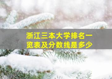 浙江三本大学排名一览表及分数线是多少