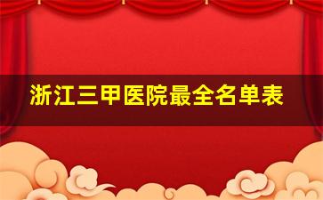 浙江三甲医院最全名单表