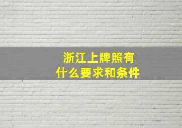 浙江上牌照有什么要求和条件