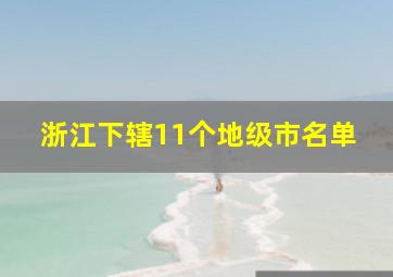 浙江下辖11个地级市名单