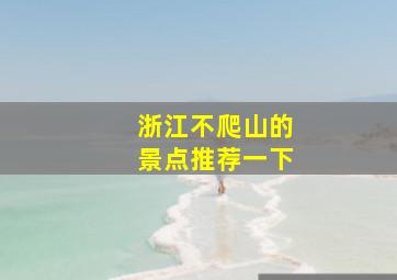 浙江不爬山的景点推荐一下