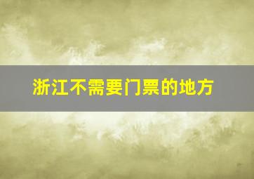 浙江不需要门票的地方