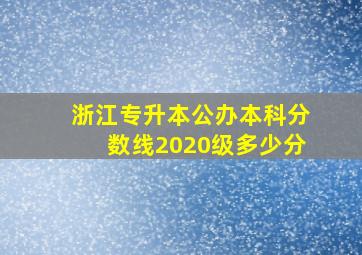 浙江专升本公办本科分数线2020级多少分