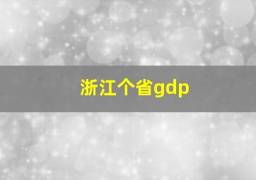 浙江个省gdp