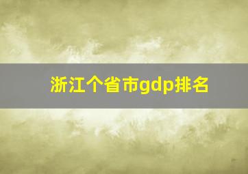 浙江个省市gdp排名