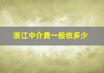 浙江中介费一般收多少