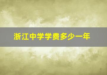 浙江中学学费多少一年