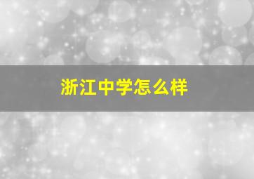 浙江中学怎么样