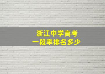 浙江中学高考一段率排名多少