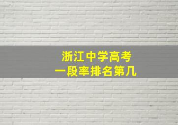 浙江中学高考一段率排名第几