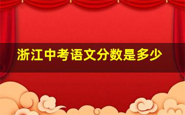 浙江中考语文分数是多少