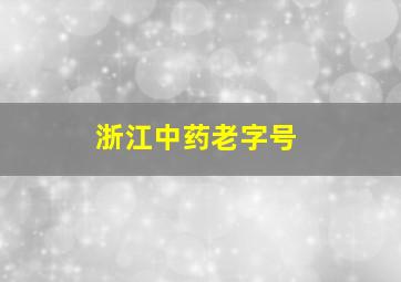 浙江中药老字号