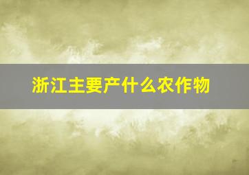 浙江主要产什么农作物