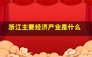 浙江主要经济产业是什么